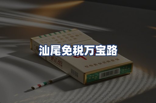 汕尾免税万宝路