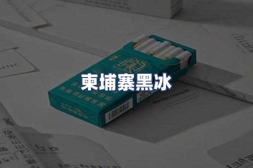 柬埔寨黑冰